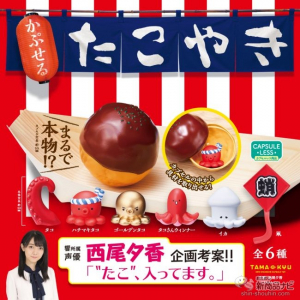 カプセルがたこ焼きに！『TAMA-KYU（たまきゅう）』より声優・西尾夕香さんが企画した『かぷせるたこやき』が発売！