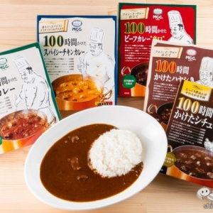 【大人気商品が発売20周年！ 】エム・シーシー食品の『100時間かけたビーフカレー』が美味しすぎる！