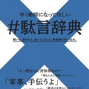 「女はビジネスに向かない」「男なのに情けない」　世の中から滅びてほしい”駄言”辞典