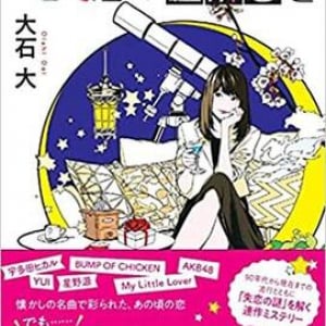 失恋の真相を解き明かす〜大石大『いつものBarで、失恋の謎解きを』