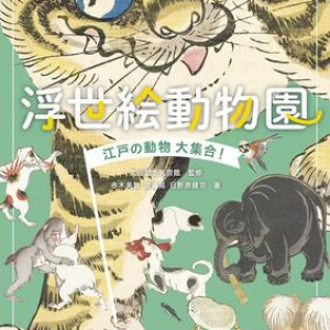 江戸の町は動物だらけ！ 約160点の浮世絵から読み解く、江戸の人々と動物の深い関わり方