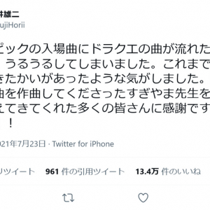 堀井雄二さん「オリンピックの入場曲にドラクエの曲が流れた時は、ボクも、うるうるしてしまいました」ツイートに反響