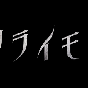 あの森には関わってはいけない　人気スプラッターホラーをリブートした『クライモリ』10月公開