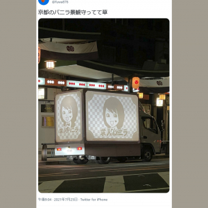 フワちゃん「京都のバニラ景観守ってて草」　画像ツイートに「いいね！」10万超の反響