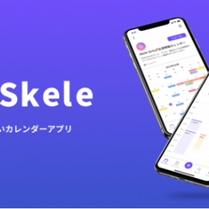 フレンドの予定やイベント情報を確認できるソーシャルカレンダーアプリ「Skele」