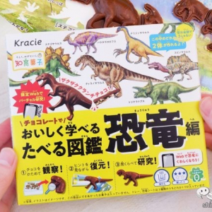 ホンモノそっくりな恐竜を食べて学ぶ!? 『たべる図鑑 恐竜編』は知識も深められるお菓子！