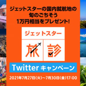 LCCジェットスター「旅診」でピッタリの行き先診断、お得なセールも