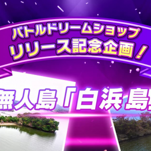 リアルな島のオーナーになるチャンス！？「バトルドリーム」の懸賞品に無人島「白浜島」が登場！