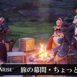 シリーズおなじみのスキットも健在！「Tales of ARISE」の寄り道要素を公開！