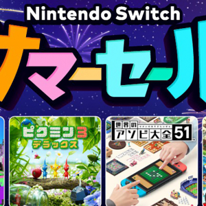 「Nintendo Switch サマーセール」8月5日(木)より開催！「スプラ2」「マリオオデッセイ」など最大30%OFF