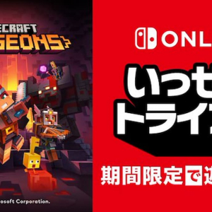 マイクラのハクスラ！「Minecraft Dungeons」がNintendo Switchのいっせいトライアルに登場！