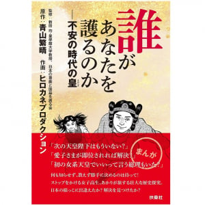 青山繁晴が「女系天皇」に警鐘を鳴らす理由とは？