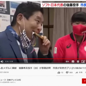 河村たかし名古屋市長　表敬訪問のソフトボール・後藤希友投手の金メダルをガブリとかじって批判殺到