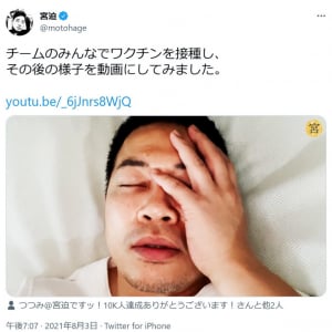 宮迫博之さん「チームのみんなでワクチンを接種し、その後の様子を動画にしてみました」副反応の様子を投稿し反響