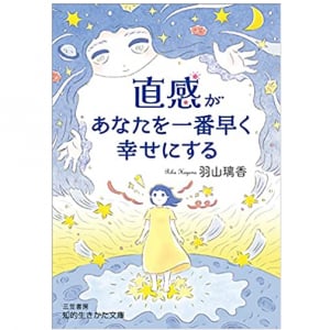 一流の人ほど大切にする「直感」その見つけ方と磨き方