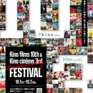 映画館で観逃した名作を再び。キノフィルムズ10周年 ＆ キノシネマ3周年記念 フェスティバル開催決定