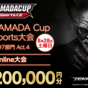 今回は1 on 1のオンライン！「第5回YAMADA Cup eSports大会 鉄拳7部門Act.4」開催決定！