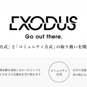 出版クラファン「EXODUS」、新たな資金調達方法の取り扱い開始