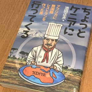 繁盛店の宿命？　刺客が次々と登場！　ケニアでレストランを作った男の奮闘記