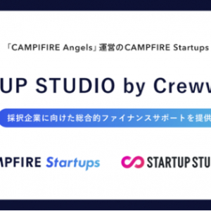 CAMPFIRE Startups、「STARTUP STUDIO by Creww」にファイナンスサポートを提供