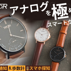 世界が認めた老舗時計メーカーによる「アナログスマートウォッチ」がクラファン登場