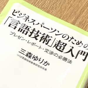 「結論から先に言う」「理由から先に言う」効率がいいのは？