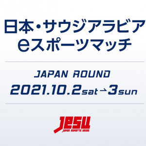 賞金総額3,000万円！「日本・サウジアラビアeスポーツマッチ」開催決定！