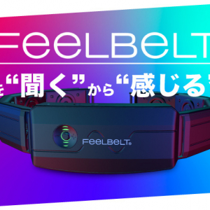 ゲーム音楽を振動に変える新感覚デバイス「FeelBelt」がMakuakeに登場
