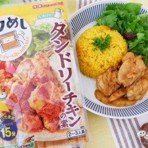 簡単調理でラクめし！ 正田醤油の『冷凍ストック名人 タンドリーチキンの素』で本格料理を楽しもう！