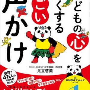 たくましく生きる力を育む！ 日本のレジリエンス教育第一人者が教える”声かけ”メソッド