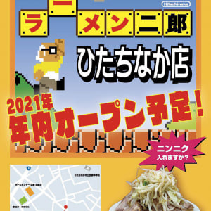 【衝撃】ラーメン二郎ひたちなか店オープン決定！ 任天堂スーパーマリオ風ポスター公開「勝田駅から徒歩30分」