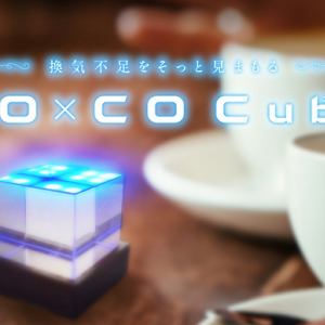 換気不足を視覚化するCO2センサーライト「CO×CO Cube」