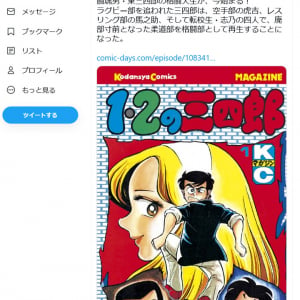小林まこと先生の名作「1・2の三四郎」が講談社「コミックDAYS」にて50話無料公開中！