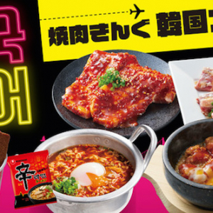 家の近所で韓国旅行！？ヤンニョムチキン、辛ラーメン、スイーツまで食べ放題の「焼肉きんぐ」の韓国フェアが驚異のラインナップ