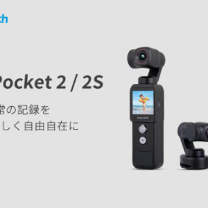 カメラ付きジンバル「Feiyu Pocket」の2つのモデル登場！ セパレート式カメラにも注目