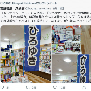 書店で大きなのぼりの「ひろゆき」フェア　ひろゆきさん「有吉さんとか、宮迫さんとか、真田さんの本も混ぜとけばいいのではあるまいか…」