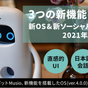 英語学習AIロボット「Musio S」、ヘルスケア関連の新機能を搭載し今年末に販売予定