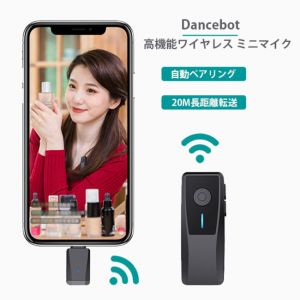 わずか14g！ 高機能ワイヤレスミニマイク「Dancebot」が先行予約販売を開始