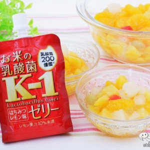 新発売『お米の乳酸菌K-1 ゼリー はちみつレモン味』でフルーツポンチを作ろう！