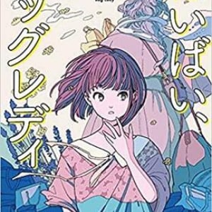 思いもよらない場所へ運ばれる〜マーニー・ジョレンビー『ばいばい、バッグレディ』