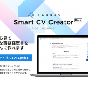 転職したいエンジニア必見！ 職務経歴書を自動で作成できる「Smart CV Creator」