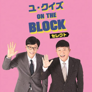 10月はチョン・ウソン、シン・ミナ、チュ・ジフンら豪華俳優陣が登場！「 ユ・クイズ ON THE BLOCK セレクト 」毎週火曜16：30～オンエア！