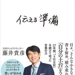 日本テレビ・藤井貴彦アナ、27年続けている「5行日記」で培った”思いが伝わる言葉のつくり方”