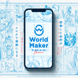 「少年ジャンプ＋」発、誰でもスマホで漫画ネームが作れる「World Maker」