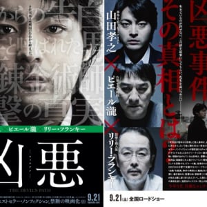 ピエール瀧が〈告発する死刑囚〉を熱演!　映画「凶悪」ポスター解禁