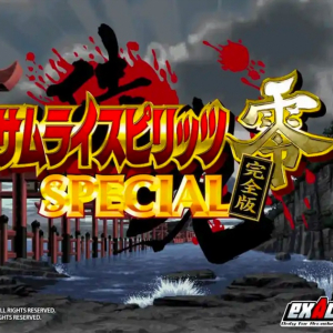 真のNEOGEO最終作品「サムライスピリッツ零SPECIAL完全版」が2022年にアーケード稼働決定！