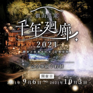 【山形県】歴史と未来を灯す、幻想空間。「銀山温泉 千年廻廊２０２１」開催！