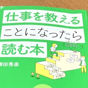 教え上手な人だけが知っている人材育成のコツ