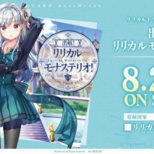 『カードファイト!! ヴァンガード overDress』リリカルトライアルデッキとブースターが新登場！