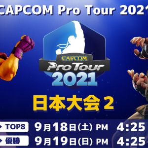 マゴ選手に続け！「CAPCOM Pro Tour Online 2021」日本大会2のエントリースタート！